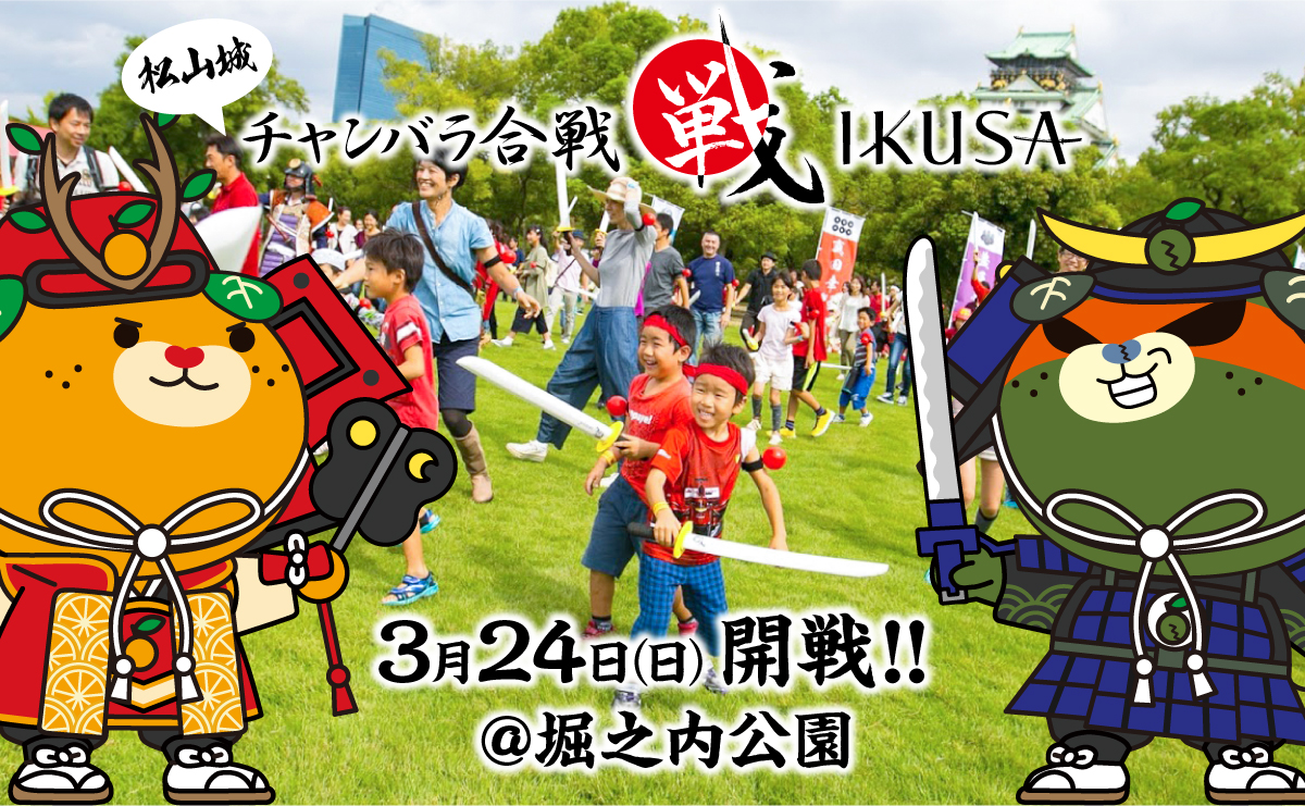 チャンバラ合戦 松山城 みきゃん軍 Vs ダークみきゃん軍 の決戦 Kuruspo クルスポ 愛媛のスポーツ トレーニングイベント申し込みサイト